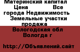 Материнский капитал  › Цена ­ 40 000 - Все города Недвижимость » Земельные участки продажа   . Вологодская обл.,Вологда г.